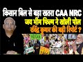 kisan bill से बड़ा खतरा CAA NRC क्यों - जय भीम फिल्म ने खोली पोल - ravinder kumar की बड़ी रिपोर्ट ?