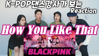 K-POP댄스강사가 보는 블랙핑크 how you like that 리액션