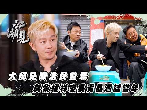 江湖見｜大師兄陳浩民登場 與黎耀祥麥長青品酒話當年｜旅遊 吃喝玩樂｜綜藝