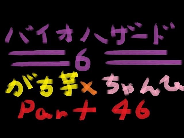 【バイオハザード6】#46 がち芋×ちゃんひさん【ＰＳ3】