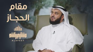 مقام الحجاز - مشاري راشد العفاسي الحلقة 11 برنامج مقامات