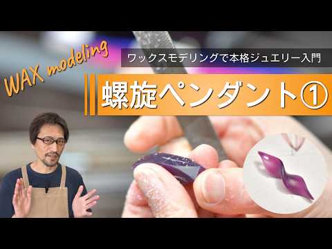 ワックスモデリング - YouTube