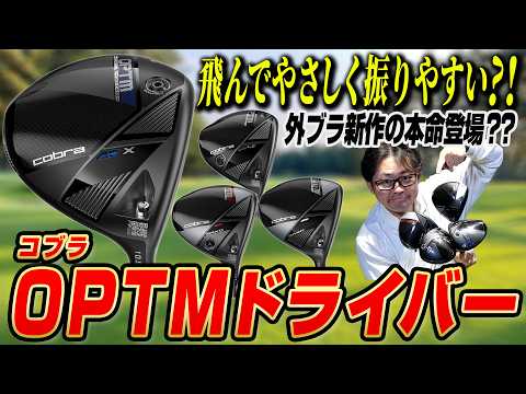 【外ブラ新作の本命】コブラOPTMドライバー登場!「飛んでやさしく振りやすい」その驚きの性能とは?