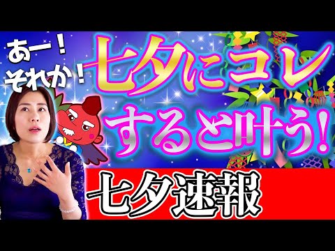 7 7速報 七夕はコレすれば叶うヨ 簡単だけど大きな差 猿田彦大神7ゾロ目 知れたあなたは超ラッキー ツイてる Youtube