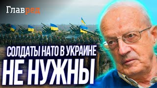 ❗ ПИОНТКОВСКИЙ: Натовские солдаты будут ПУТАТЬСЯ ПОД НОГАМИ ВСУ!