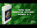 Book club: Computer Systems. Розділ 2.1