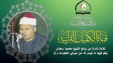 تلاوة عطرة للقارئ الشيخ محمود رمضان ما تيسر من سورتي الحجرات و ق