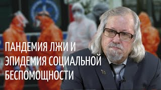 Пандемия лжи и эпидемия социальной беспомощности | Алексей Стрельцов