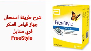 FreeStyle Optium Glucometer.               فري ستايل || جهاز قياس السكر