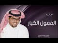 افخم شيله اهل الفعول الاكابر جديد ادء خالد ال برويك شيله مميزه حصري2025شيله الفعول الكبار خالد ال افخم شيله اهل الفعول الاكابر جديد ادء خالد ال برويك شيله مميزه حصري2025شيله الفعول الكبار خالد ال