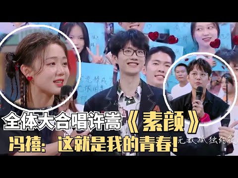 你好星期六现场集体大合唱许嵩《素颜》！冯禧：这就是青春的底色！何炅也忍不住感动！