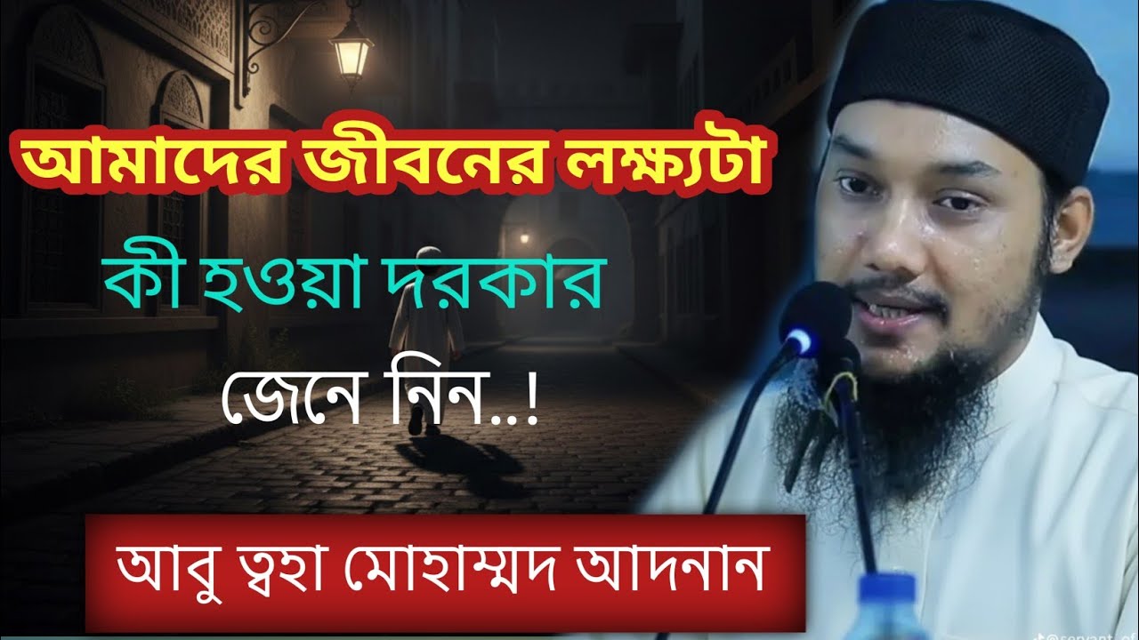 প্রথমে আমাদের জীবনের লক্ষ্যটাকে ফিস করতে হবে। আবু ত্বহা মোহাম্মদ আদনান।#foryou #islamicscripture 