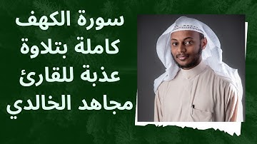 سورة الكهف كاملة بتلاوة عذبة للقارئ مجاهد الخالدي
