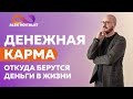 ДЕНЕЖНАЯ карма и откуда берутся ДЕНЬГИ в жизни