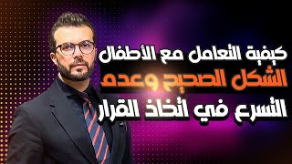 كيفية التعامل مع الأطفال بالشكل الصحيح وعدم التسرع في أتخاذ القرار