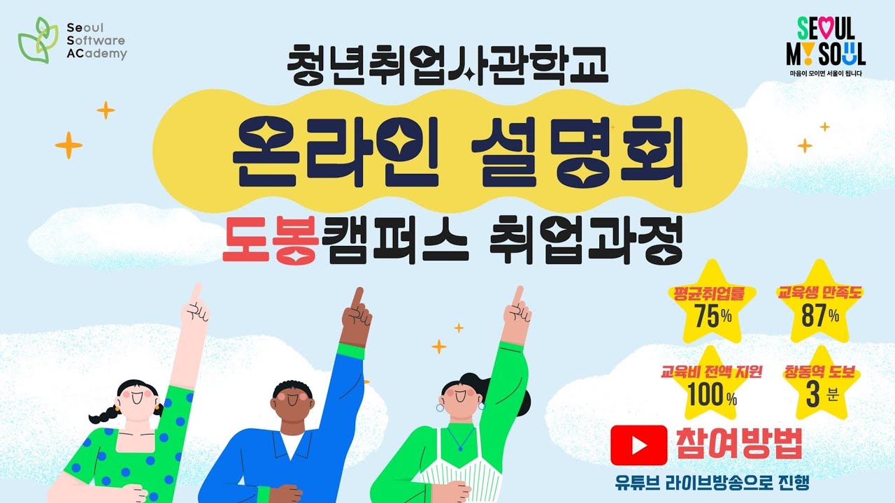 청년취업사관학교 온라인 설명회
