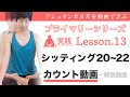 実践［プライマリーシリーズ］Lesson.13 シッティング20〜22（カウント動画）