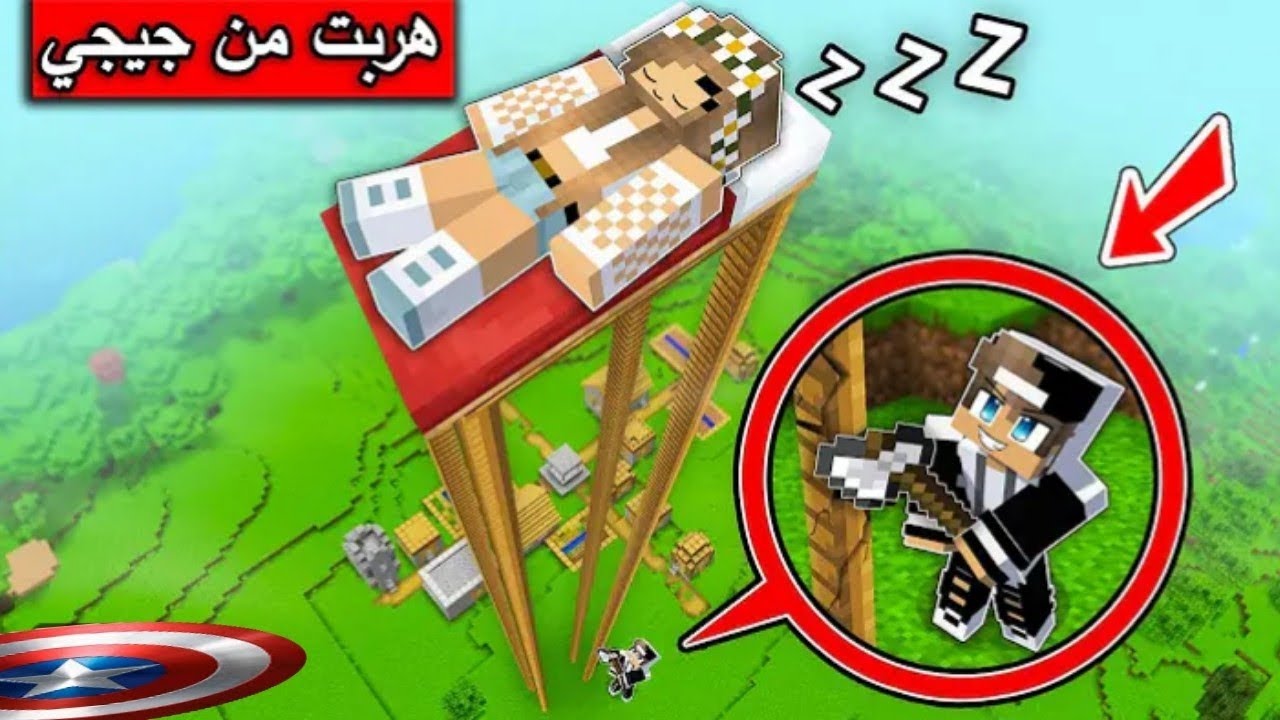 #فلم_ماين_كرافت هربت من جيجي من على مكان ولاكن الصدمة 😱