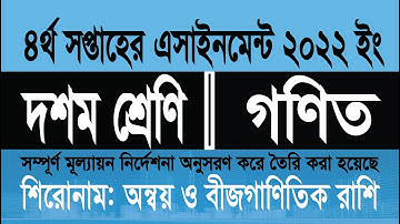 Class 10 Math assignment 2022 (week 4): দশম শ্রেণির ২০২২ সালের ৪র্থ সপ্তাহের গণিত এসাইনমেন্ট সমাধান