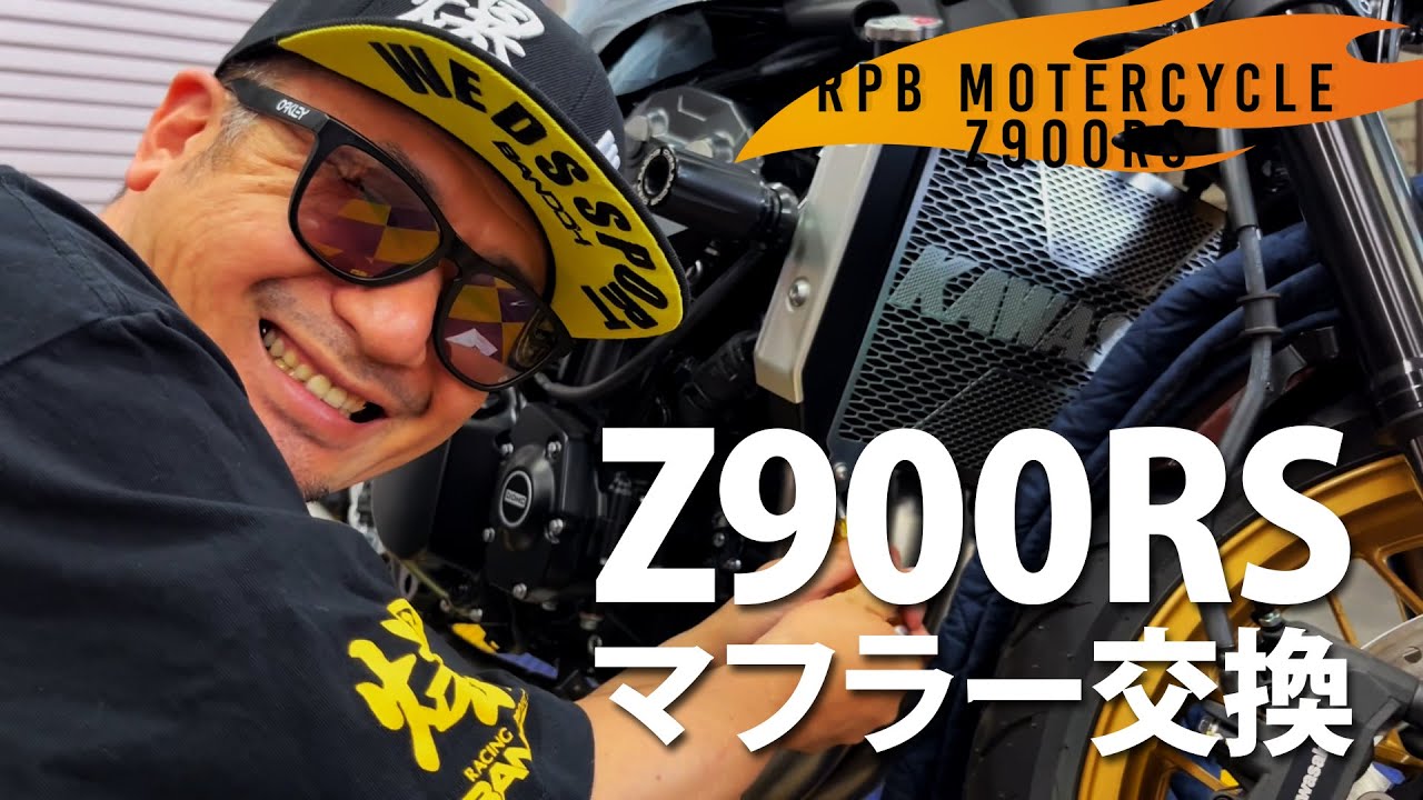 バイク部]定番！？Z900RS マフラー交換編 - YouTube