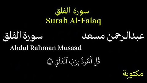 عبدالرحمن مسعد كروما سورة الفلق بصوت جميل جداً Chroma Surah Al-Falaq