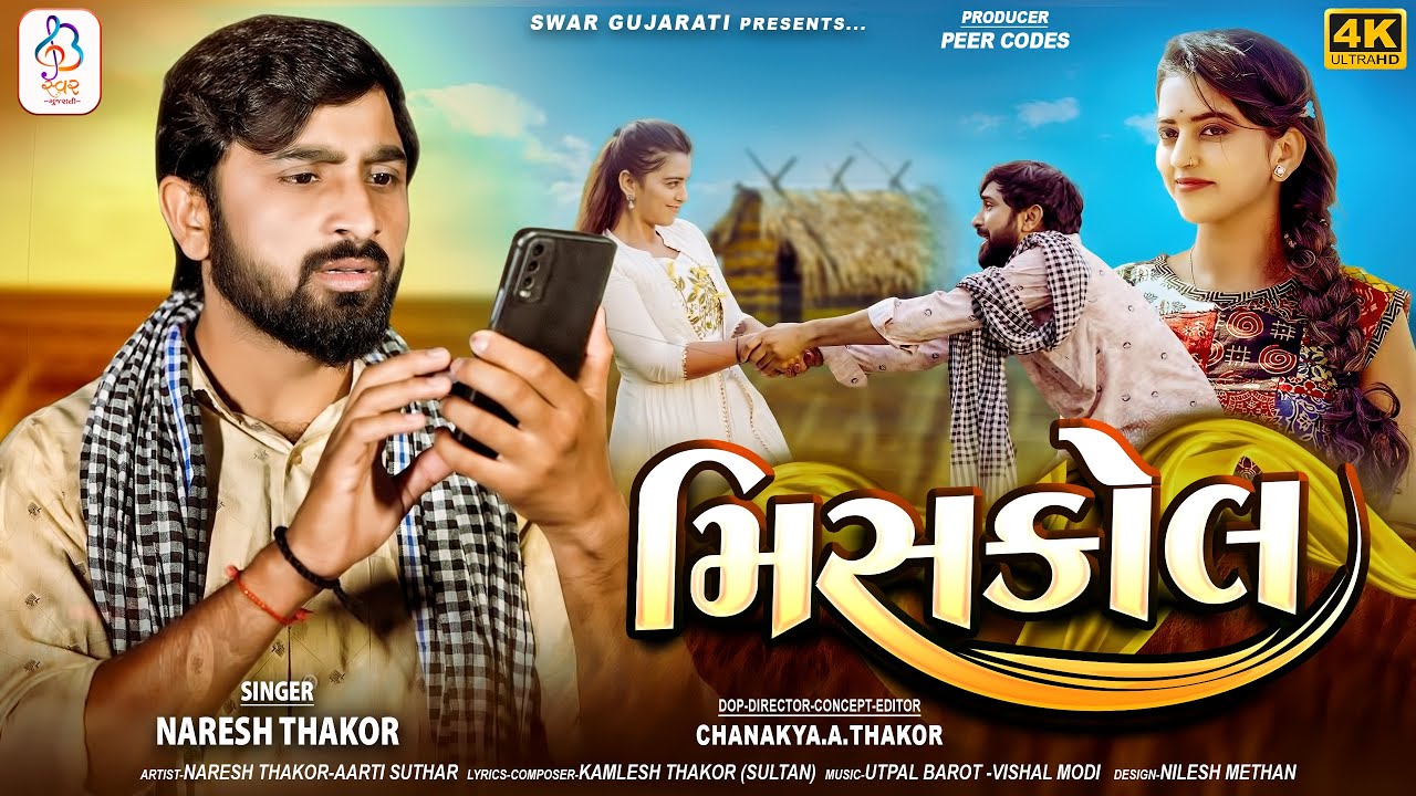 Missed Call || મિસ કોલ || Naresh Thakor New Song 2023 || New Gujarati Song 2023 || Swar Gujarati