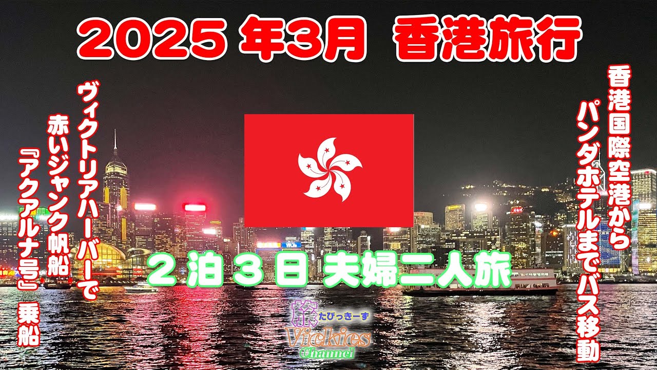 2025年3月 香港旅行　夫婦二人旅の備忘録　旅Vickes Channel　たびっきーずちゃんねる