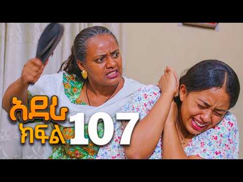 አደራ ክፍል 107
