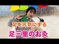 足を元気にする足三里のお灸 #Shorts