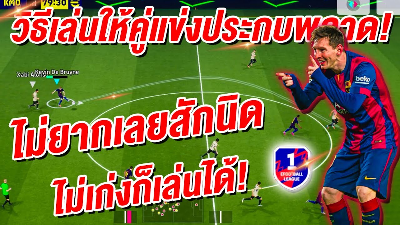 วิธีเล่น ให้คู่แข่งประกบพลาด! ¦ eFootball™ 2026 ¦ !