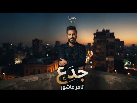جدع روح يلا قول احنا اختلفنا جبها في النصيب تامر عاشور ألبوم 2027