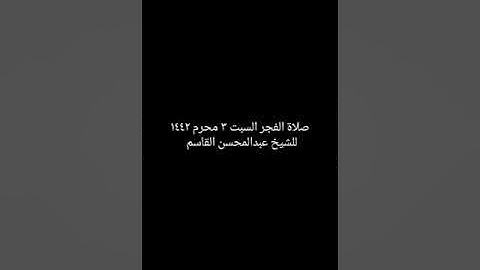 تسجيل صوتي من داخل الحرم المدني | فجرية هادئة بديعة لما تيسر من سورة النساء | الشيخ عبدالمحسن القاسم