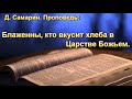 "Блаженны, кто вкусит хлеба в Царстве Божьем". Д. Самарин. МСЦ ЕХБ.