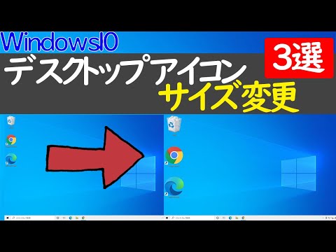 【Windows 10】デスクトップアイコンのサイズ変更方法３選（2021年版）