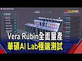 Vera Rubin全面量產!華碩AI Lab為硬體效能做"健檢" 垂直整合服務搶市占｜非凡財經新聞｜20260603