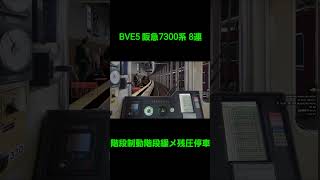 【BVE5】阪急7300系 8両編成 一段制動階段緩め残圧停車