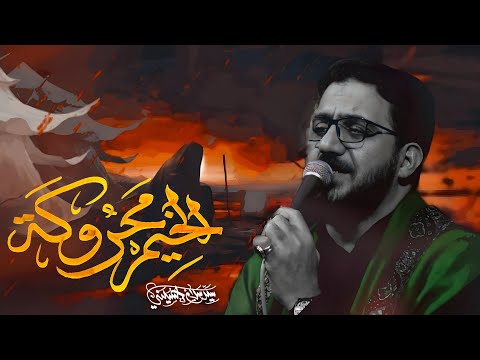 الخيم محروگه سيد سلام ايني شهادة مولاتي أم البنين ع 1445 هجري
