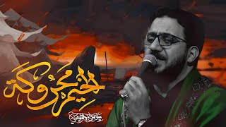 الخيم محروگه   سيد سلام الحسيني   شهادة مولاتي أم البنين  ع       هجري   - اسمعها