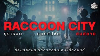 ประวัติเมือง Raccoon City: จากเมืองสวรรค์สู่เมืองนรก