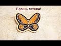 Брошь - бабочка из бисера!