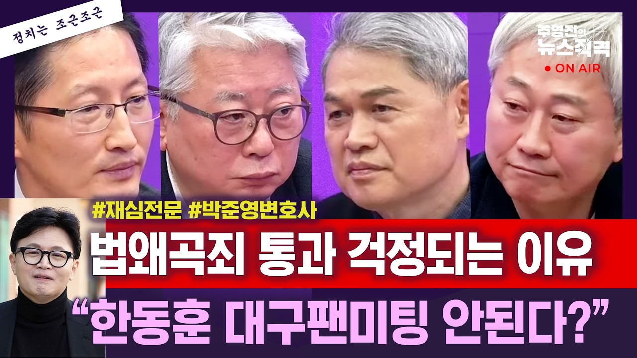 [뉴스직격]국힘 중진들 '尹절연' 요구에 장동혁 
