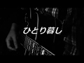 じじいだって弾き語りたい!! ♪ひとり暮し(憂歌団 ・Cover)♪