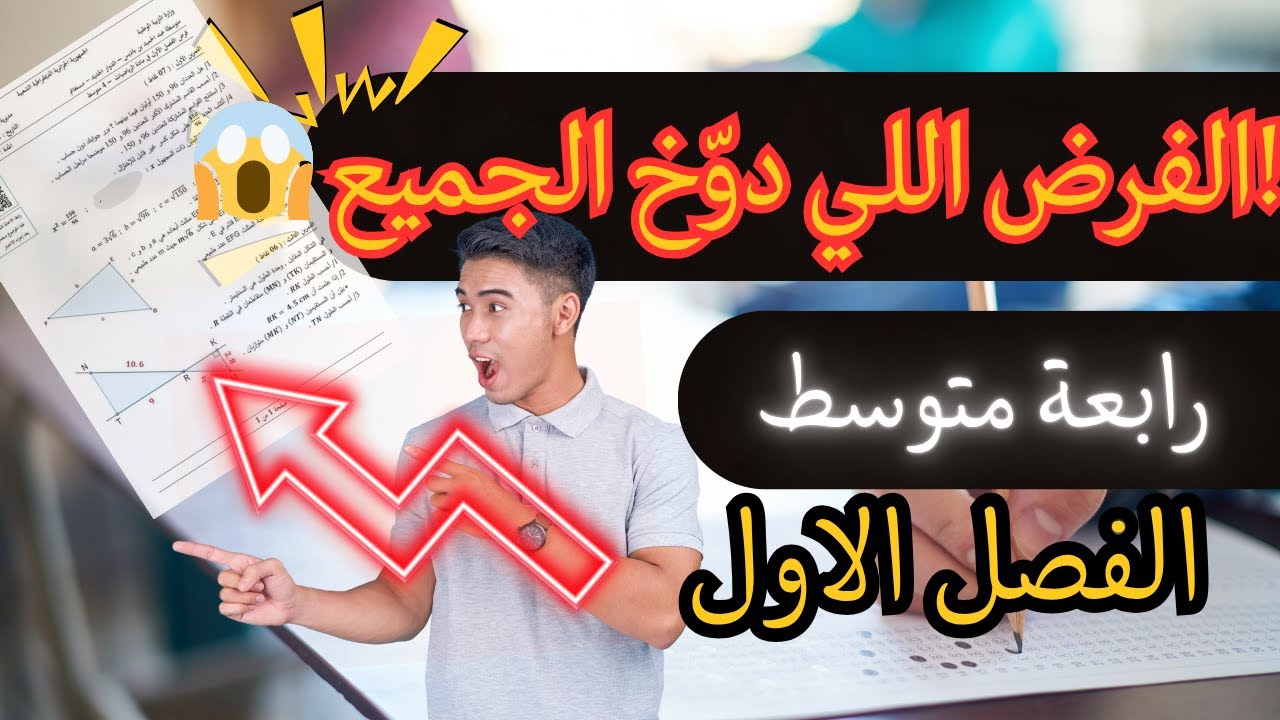 🧠 فرض مقترح مع الحل النموذجي – الفصل الأول رياضيات رابعة متوسط | حضّر نفسك للفرض الحقيقي!🔥