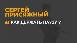 Как держать паузу ?