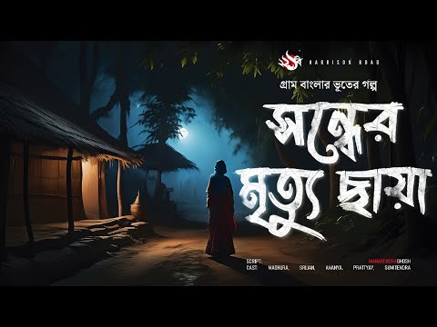 সন্ধের মৃত্যু ছায়া - (গ্রাম বাংলার ভূতের গল্প), the YouTube picture