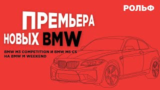 Премьера новых BMW M4 Competition, BMW M3 Competition и BMW M5 CS на BMW M weekend | РОЛЬФ-Премиум