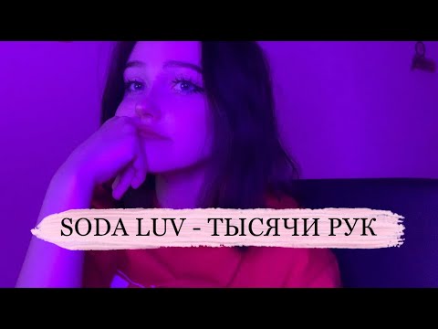 Soda Luv - Тысячи Рук