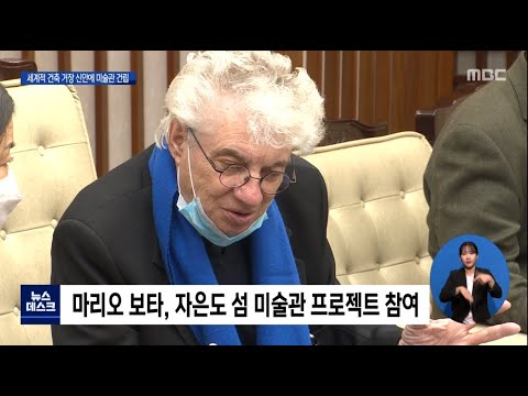 세계적인 건축 거장, 신안에 미술관 건립 추진[목포MBC뉴스]