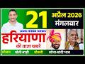 21 April 2026 Haryana News || हरियाणा की ताजा खबरें || Haryana Live News || CWB Hindi News