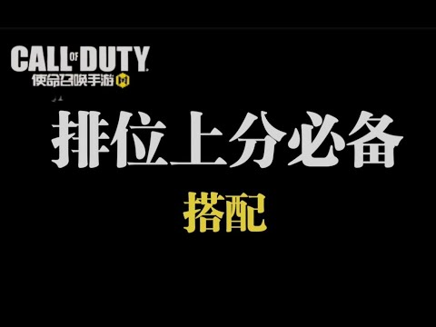 【使命召唤手游】S2赛季排位主流全套搭配！百榜，高玩，都在用哦！如果不上分，你回来打我！#路人王深情